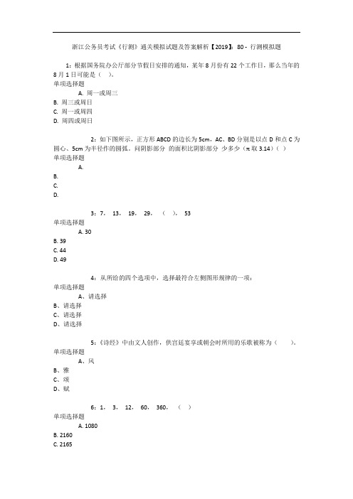 浙江公务员考试《行测》通关模拟试题及答案解析【2019】：80 7