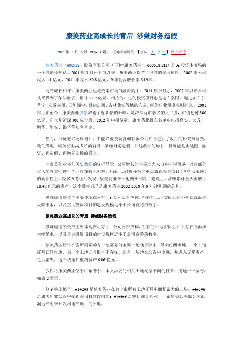 康美药业高成长的背后 涉嫌财务造假