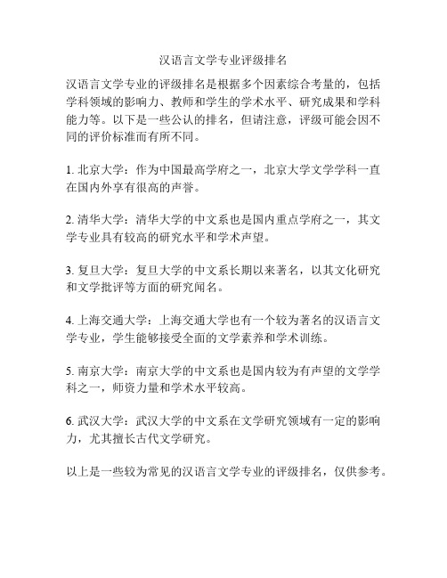 汉语言文学专业评级排名