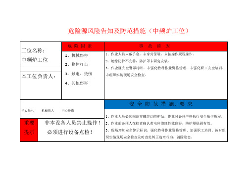 危险源风险告知及防范措施(中频炉工位)