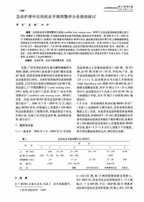 急诊护理中应用改良早期预警评分系统的探讨