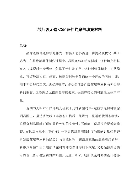 芯片级无铅CSP器件的底部填充材料