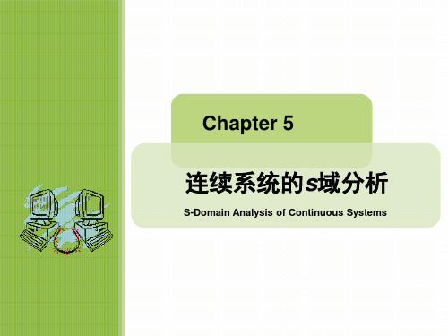 信号与系统-连续系统的S域分析