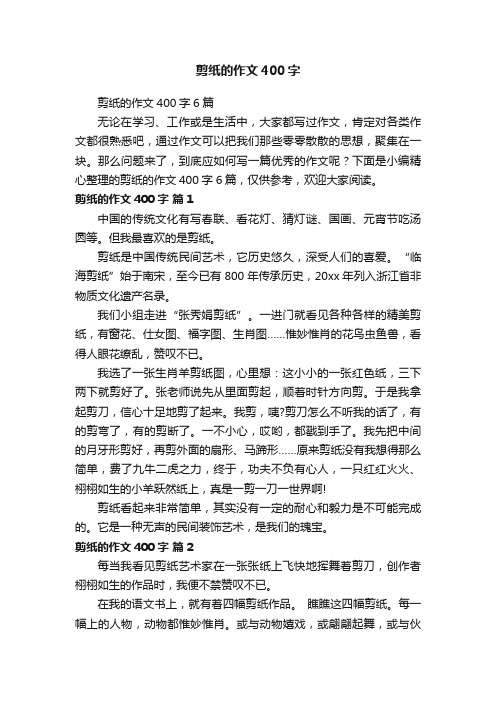 剪纸的作文400字