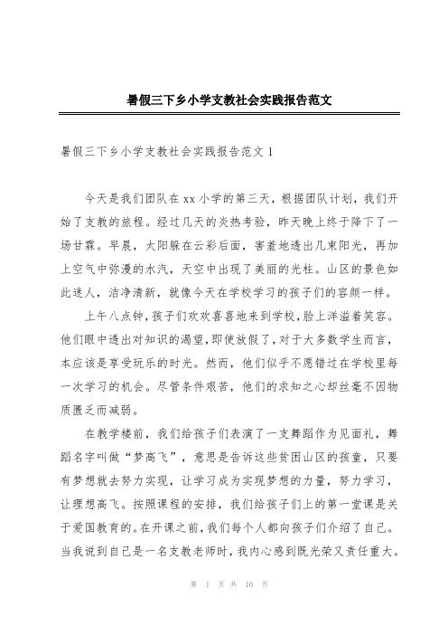 暑假三下乡小学支教社会实践报告范文