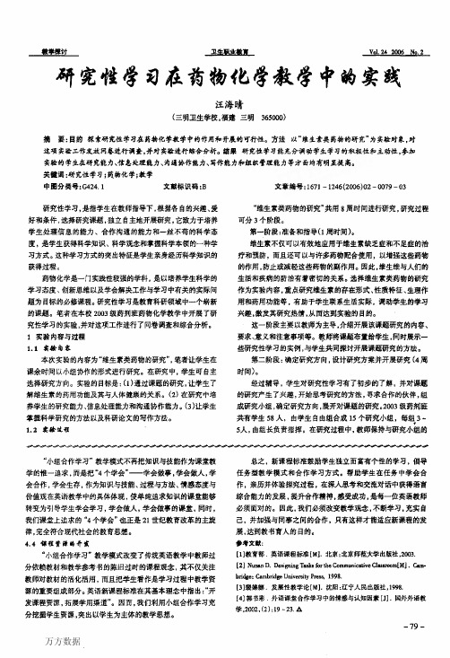 研究性学习在药物化学教学中的实践