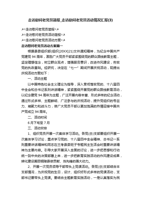 走访慰问老党员简报_走访慰问老党员活动情况汇报（3）