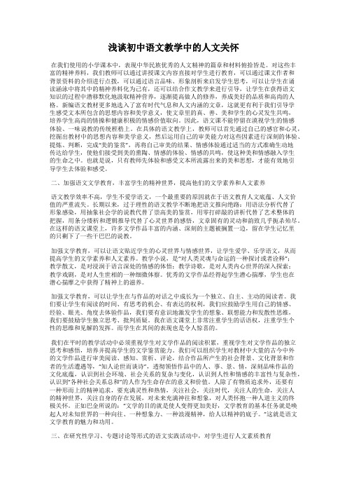 浅谈初中语文教学中的人文关怀