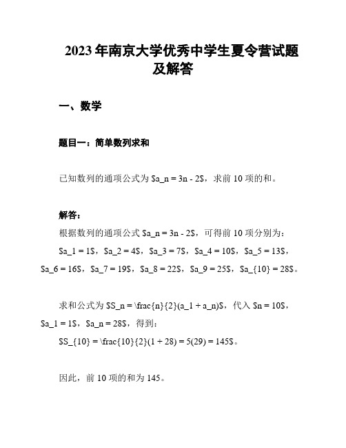 2023年南京大学优秀中学生夏令营试题及解答