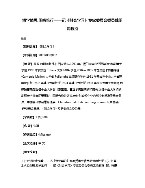 博学慎思,明辨笃行——记《财会学习》专家委员会委员魏明海教授