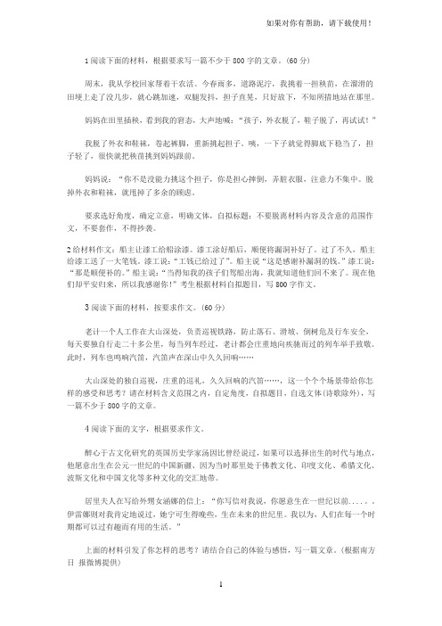 1阅读下面的材料根据要求写一篇不少于800字的文章(60分)