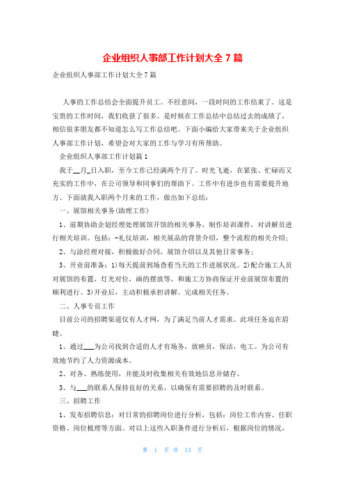 企业组织人事部工作计划大全7篇