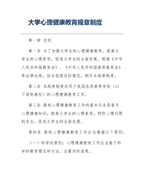 大学心理健康教育规章制度