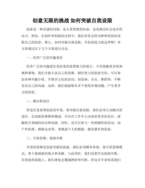 创意无限的挑战 如何突破自我设限