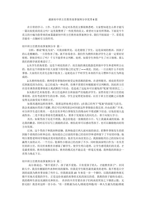 最新初中班主任教育故事案例分享优秀6篇