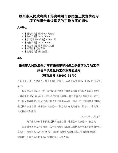 赣州市人民政府关于落实赣州市移民搬迁扶贫情况专项工作报告审议意见的工作方案的通知