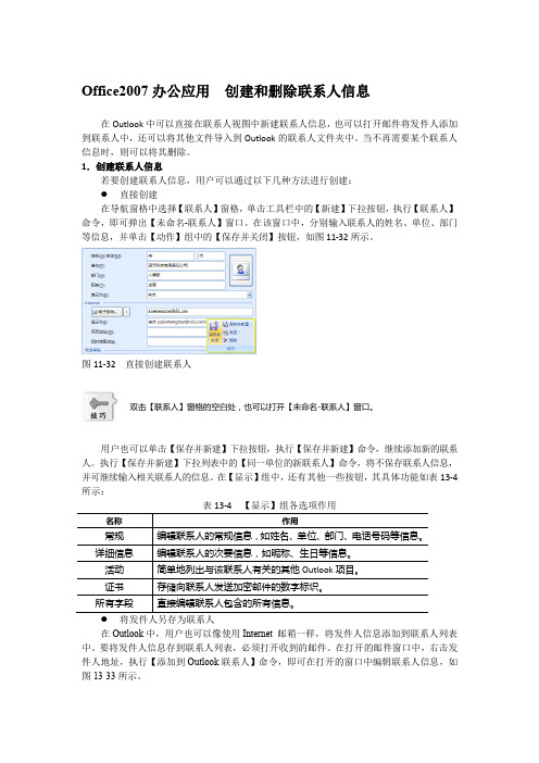 Office2007办公应用  创建和删除联系人信息