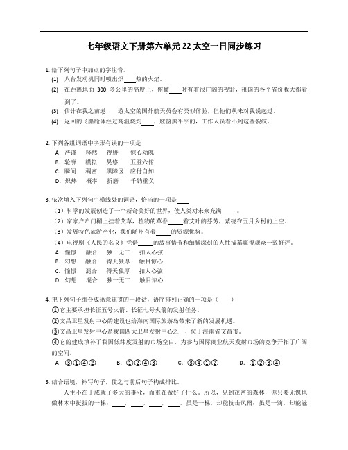 七年级语文下册第六单元22太空一日同步练习(附答案)