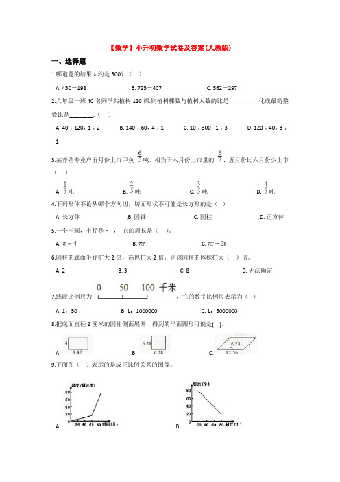 【3套试卷】杭州绿城育华学校小升初模拟考试数学试题含答案