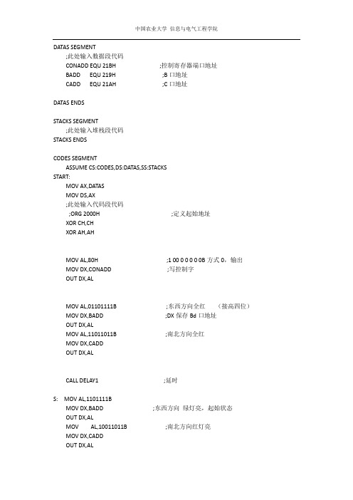 8086系统 8255并行 交通灯控制程序(汇编程序代码+详细注释内容)