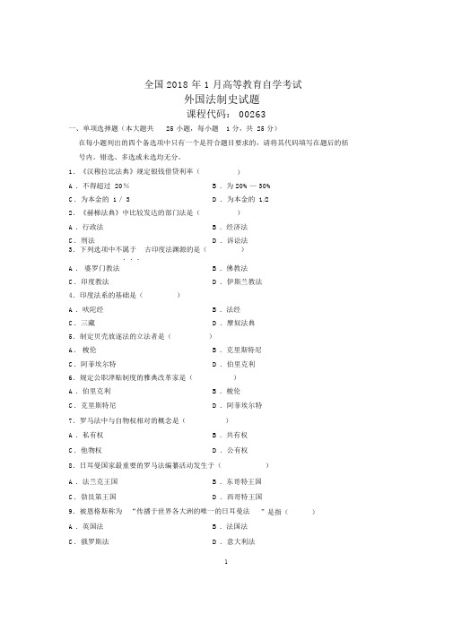 2020年1月全国自考外国法制史试题及答案解析