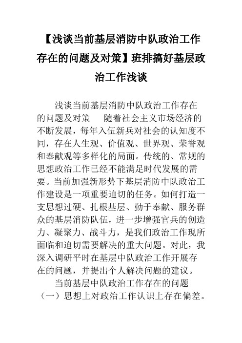 【浅谈当前基层消防中队政治工作存在的问题及对策】班排搞好基层政治工作浅谈