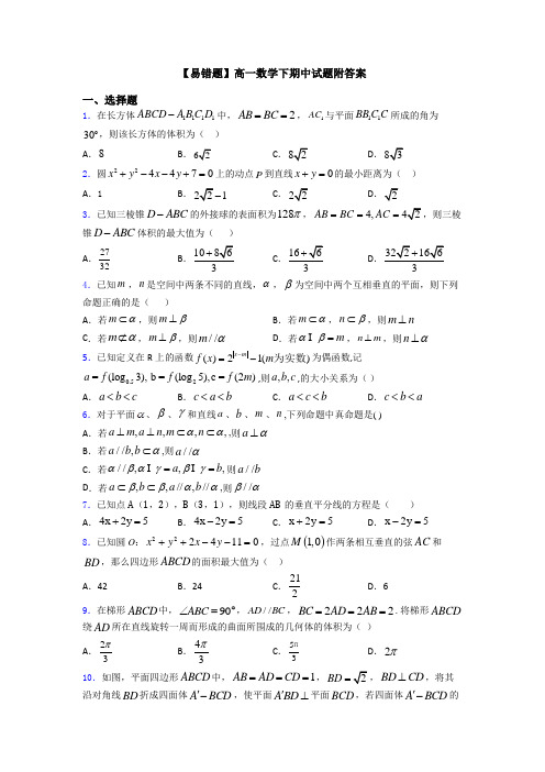 【易错题】高一数学下期中试题附答案