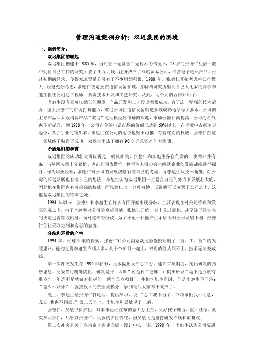 管理沟通案例分析.doc