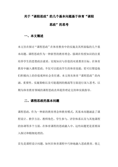 关于“课程思政”的几个基本问题基于体育“课程思政”的思考