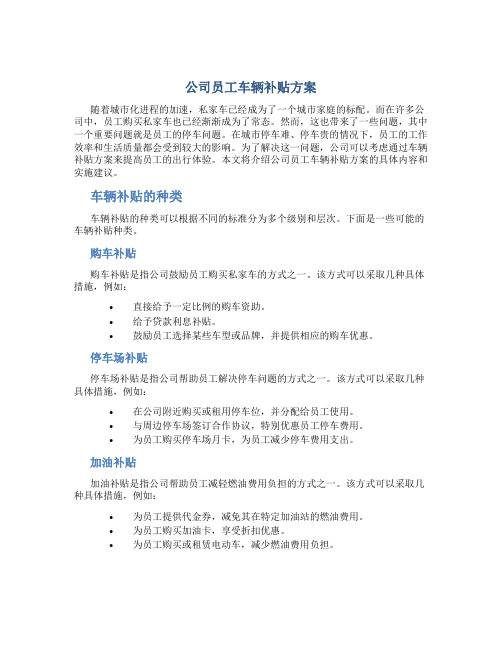 公司员工车辆补贴方案