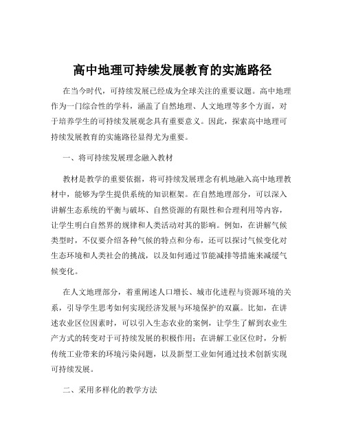 高中地理可持续发展教育的实施路径