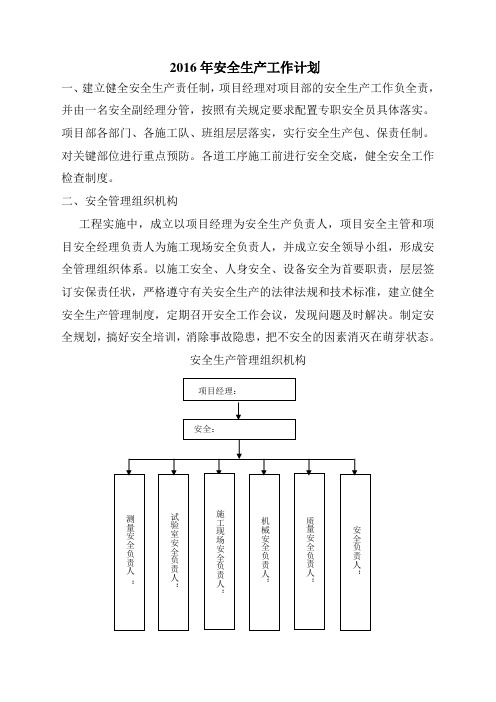 2016年安全生产工作计划