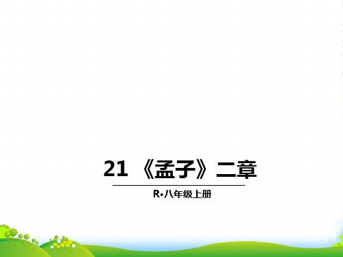 部编版八年级语文上册：21 《孟子》二章-优质课件