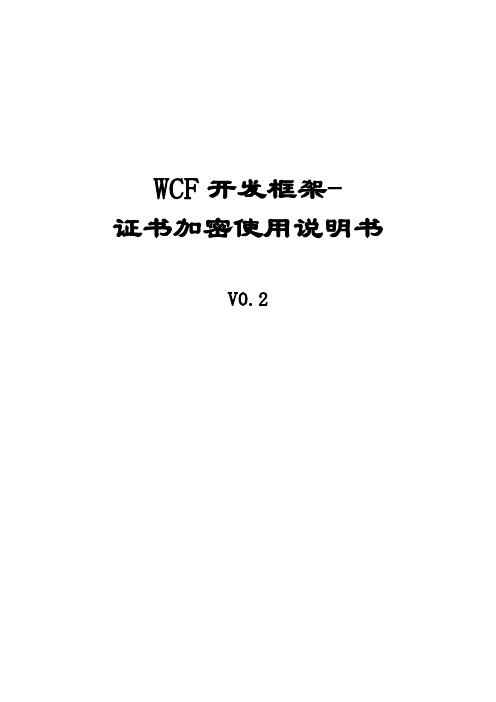 WCF开发框架-证书加密使用说明书