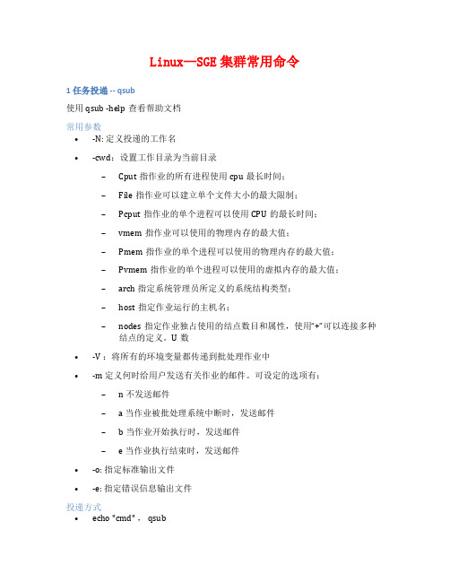 Linux--SGE集群常用命令
