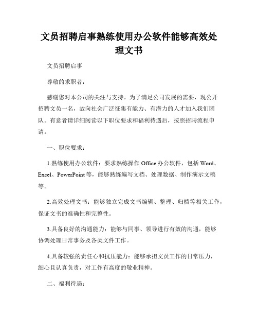 文员招聘启事熟练使用办公软件能够高效处理文书