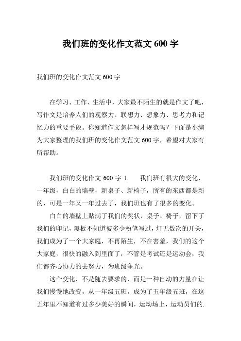 我们班的变化作文范文600字