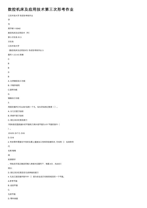 数控机床及应用技术第三次形考作业