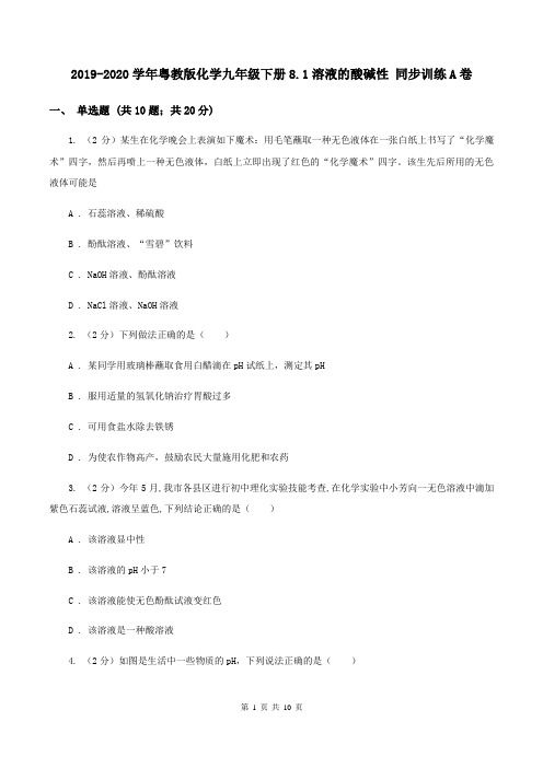 2019-2020学年粤教版化学九年级下册8.1溶液的酸碱性 同步训练A卷