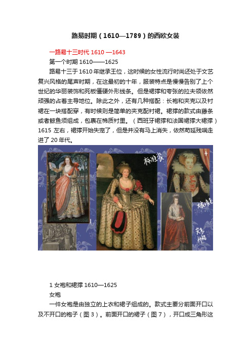 路易时期（1610—1789）的西欧女装