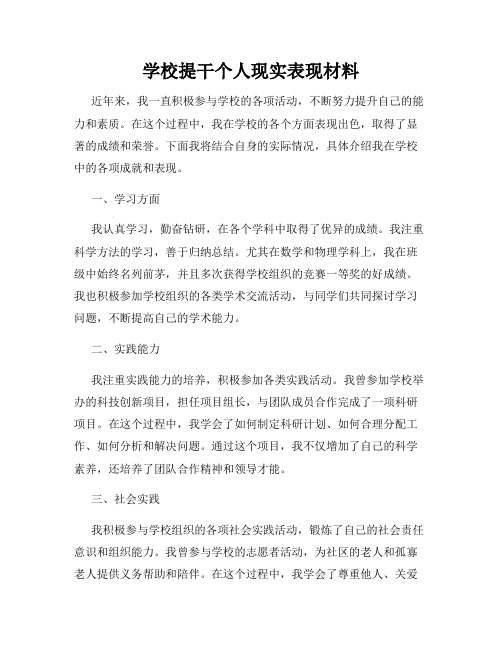 学校提干个人现实表现材料