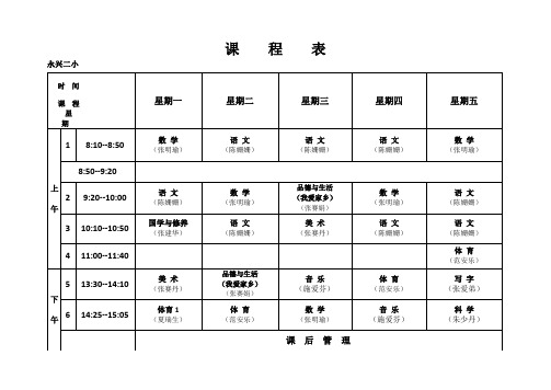 温州小学一年级课程表