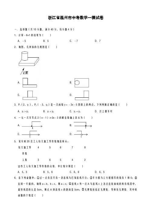 2020-2021学年最新温州市中考数学第一次模拟试卷1及答案解析