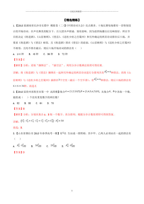 人教A版(理科数学)排列组合中的常见模型  名师精编单元测试