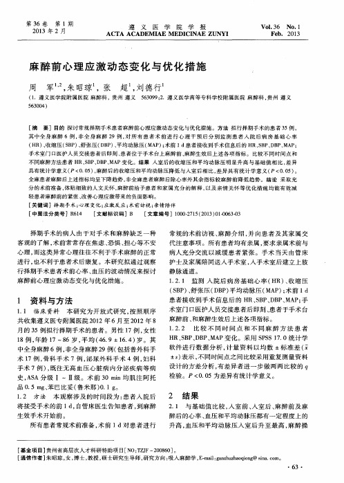 麻醉前心理应激动态变化与优化措施