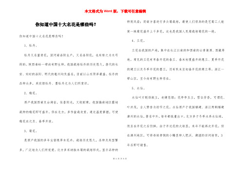 你知道中国十大名花是哪些吗?