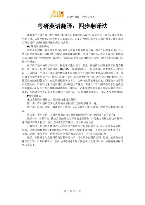 考研英语翻译：四步翻译法