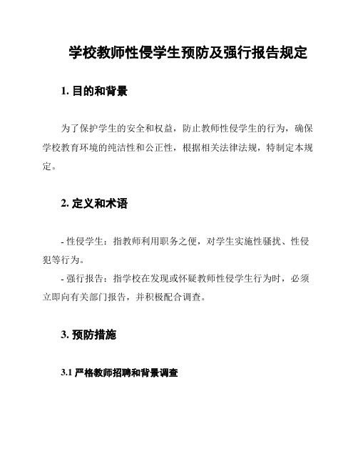 学校教师性侵学生预防及强行报告规定