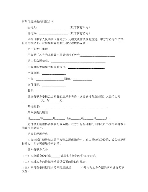 常州市房屋委托购买合同