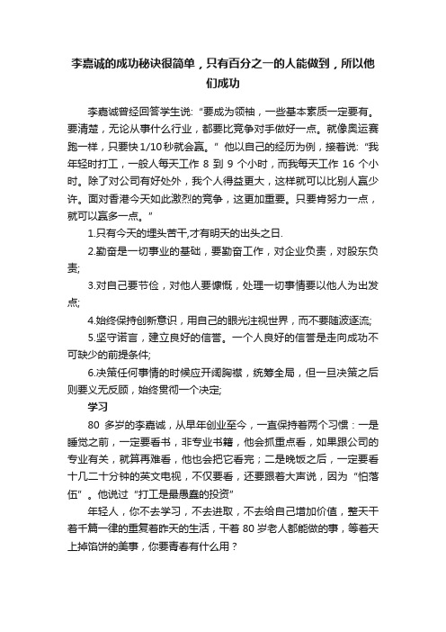 李嘉诚的成功秘诀很简单，只有百分之一的人能做到，所以他们成功